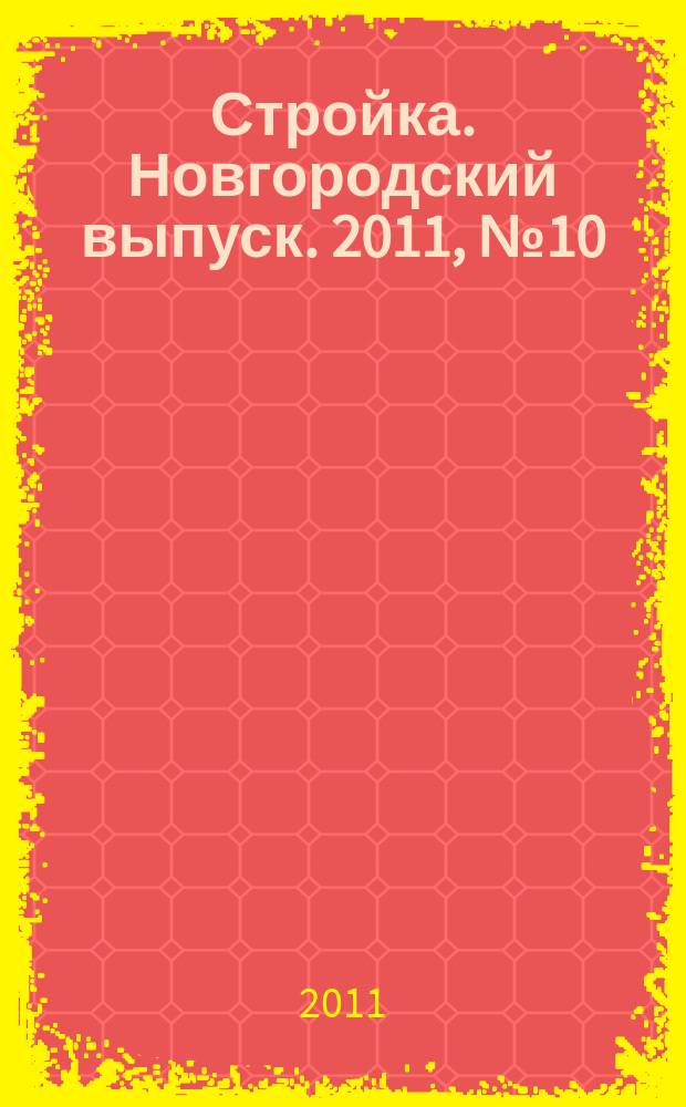 Стройка. Новгородский выпуск. 2011, № 10 (250)