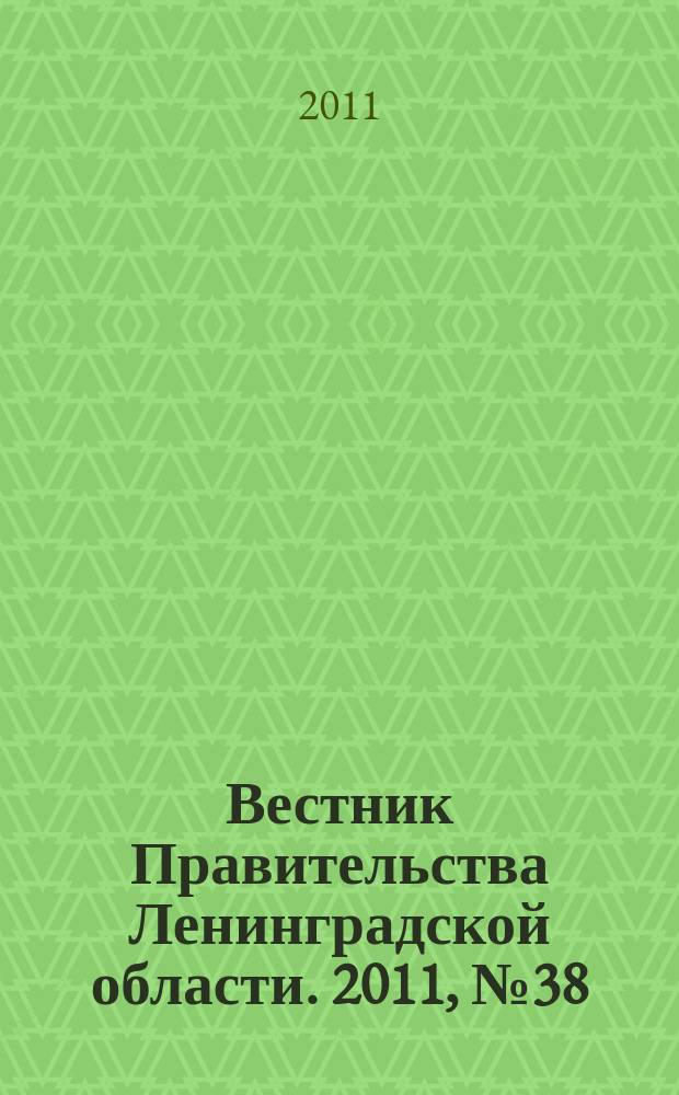 Вестник Правительства Ленинградской области. 2011, № 38