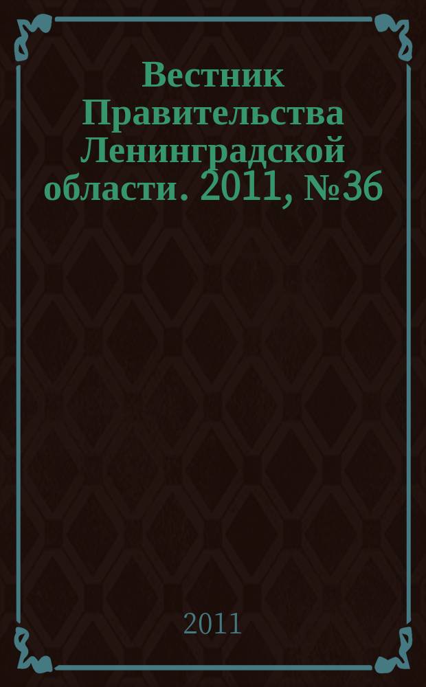 Вестник Правительства Ленинградской области. 2011, № 36