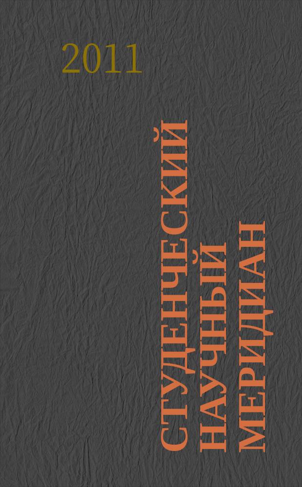 Студенческий научный меридиан : сборник научных работ студентов