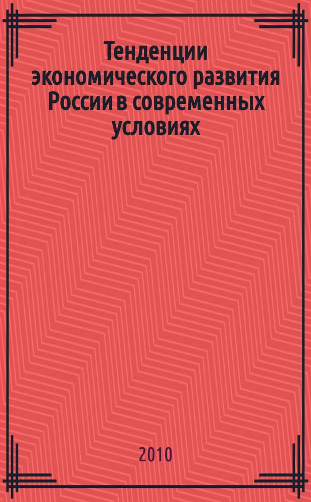 Тенденции экономического развития России в современных условиях : сборник научных трудов