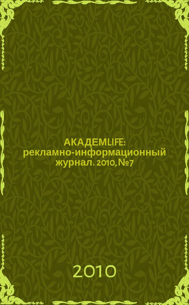 АКАДЕМLIFE : рекламно-информационный журнал. 2010, № 7