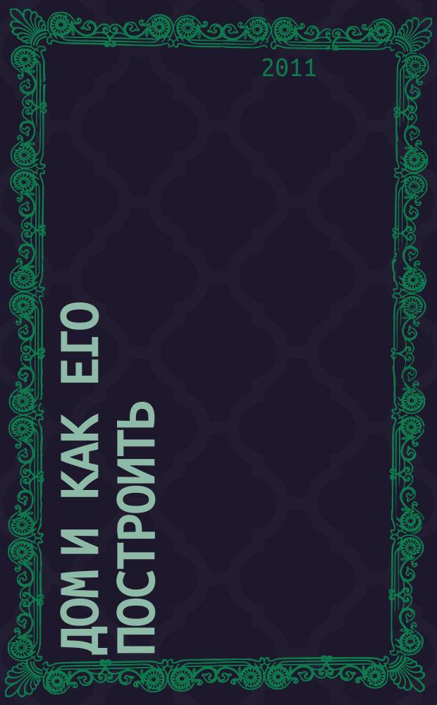 Дом и как его построить : ежемесячный журнал для индивидуальных застройщиков рекламно-информационный журнал. 2011, № 2 (49)