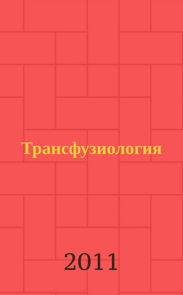 Трансфузиология : Науч.-практ. журн. Т. 12, № 2