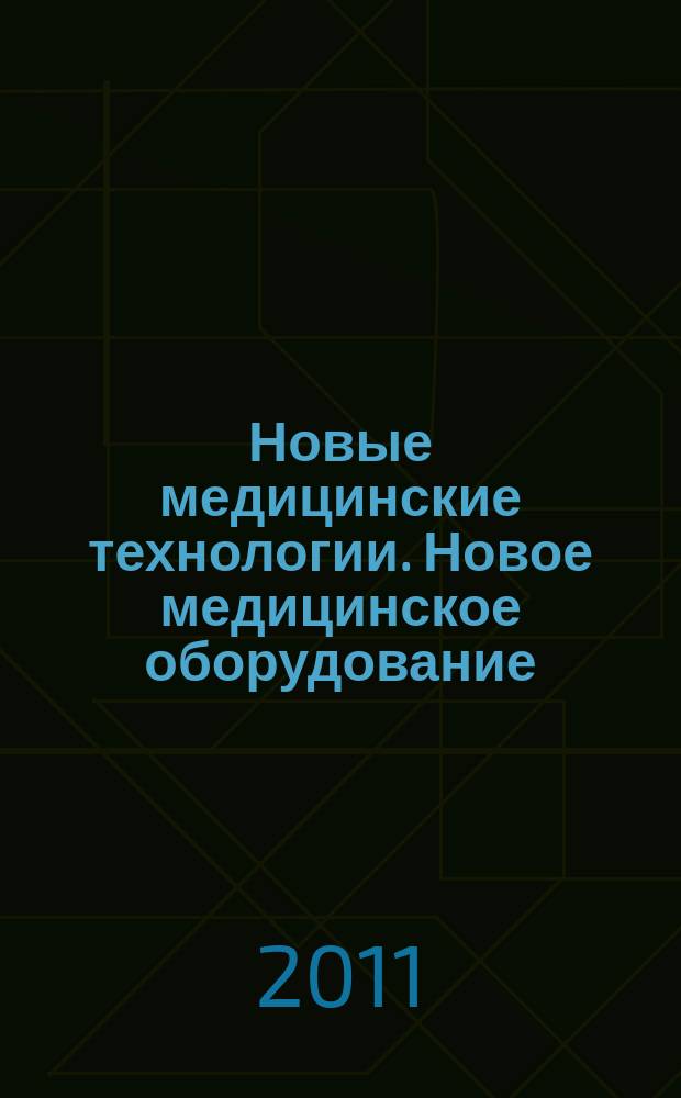 Новые медицинские технологии. Новое медицинское оборудование : ежемесячный научно-практический рецензируемый журнал. 2011, № 5/6