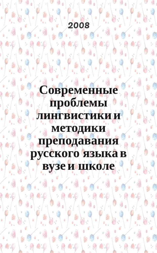 Современные проблемы лингвистики и методики преподавания русского языка в вузе и школе : сборник научных трудов. Вып. 4