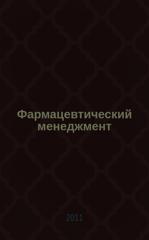 Фармацевтический менеджмент : журнал. 2011, № 5/6