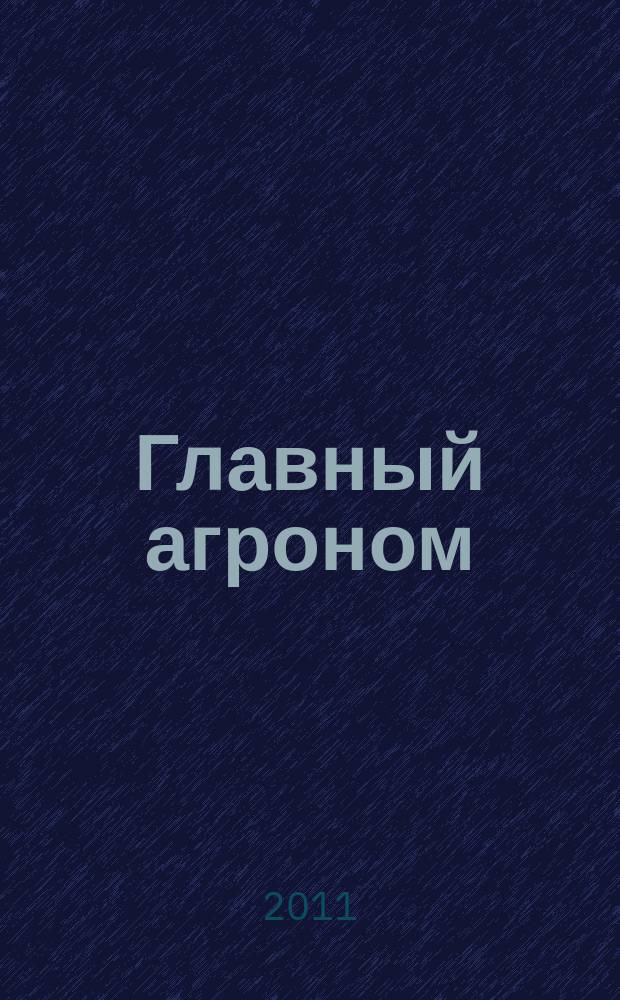 Главный агроном : Ежемес. науч.-практ. журн. 2011, 6