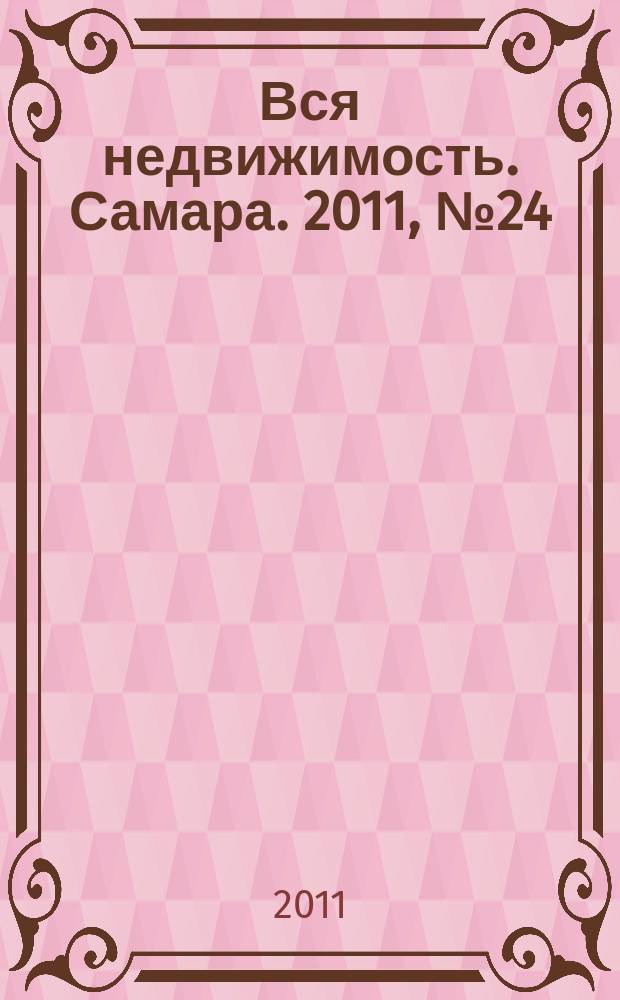 Вся недвижимость. Самара. 2011, № 24 (261)