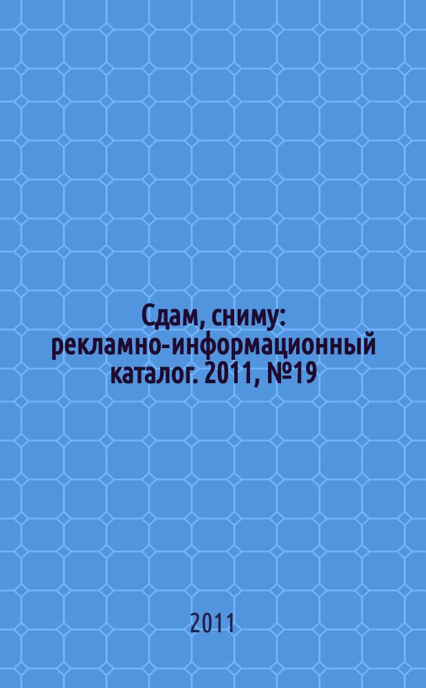 Сдам, сниму : рекламно-информационный каталог. 2011, № 19 (660)