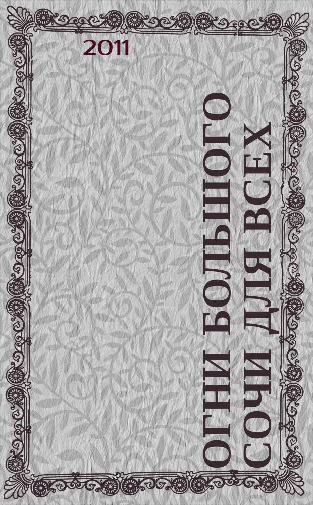 Огни Большого Сочи для всех : журнал для тех, кто любит наш город. 2011, № 5 (24)