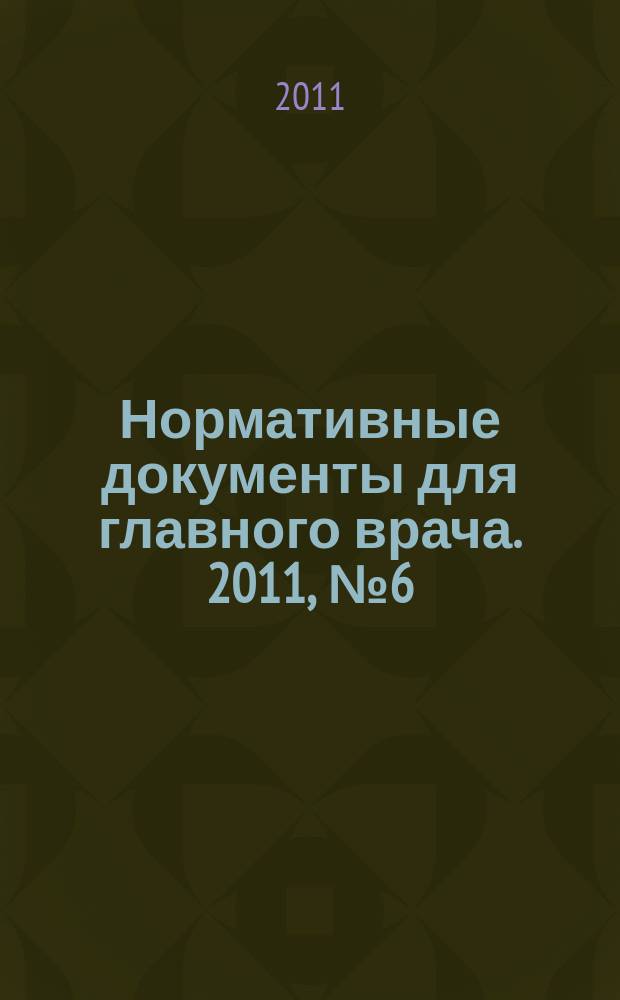Нормативные документы для главного врача. 2011, № 6 (72)