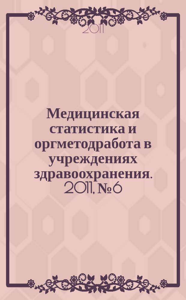 Медицинская статистика и оргметодработа в учреждениях здравоохранения. 2011, № 6