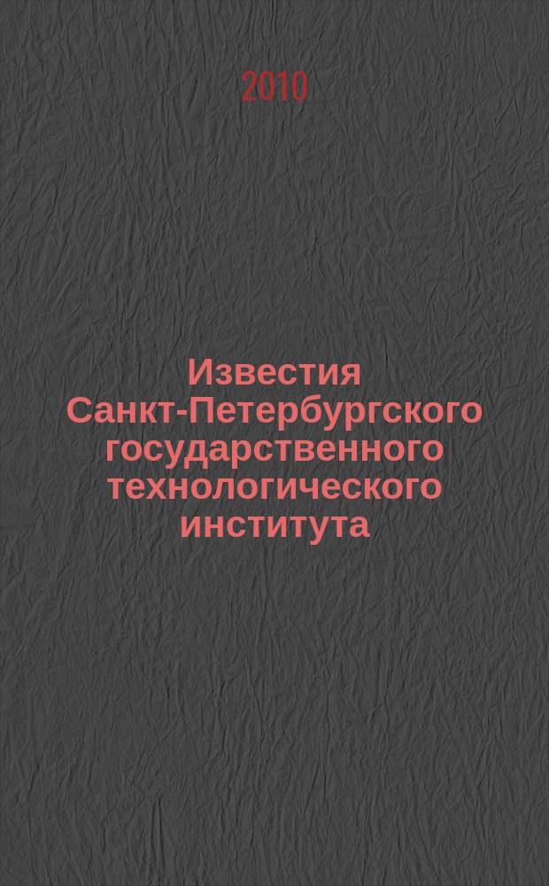 Известия Санкт-Петербургского государственного технологического института (технического университета). № 9 (35)