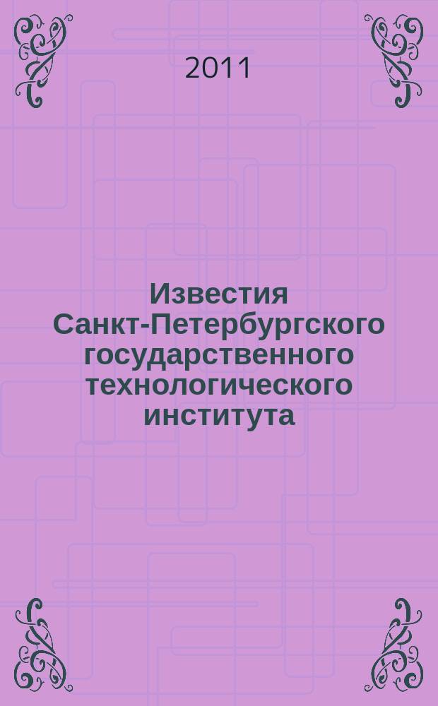 Известия Санкт-Петербургского государственного технологического института (технического университета). № 10 (36)