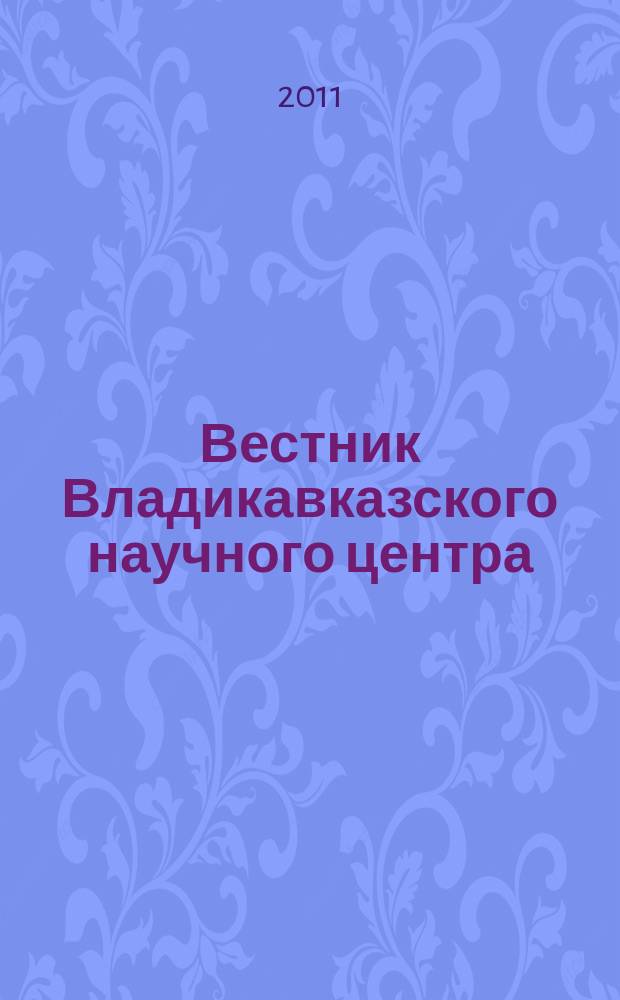 Вестник Владикавказского научного центра : научный и общественно-политический журнал. Т. 11, № 1