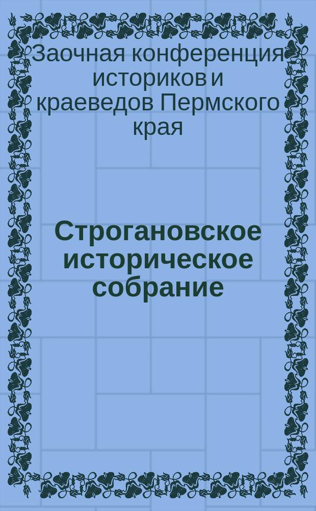 Строгановское историческое собрание : сборник научных статей. Вып. 5 : Материалы заочной конференции историков и краеведов Пермского края