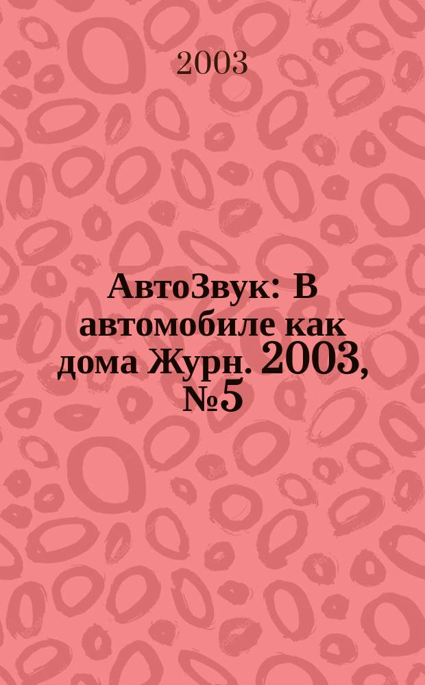 АвтоЗвук : В автомобиле как дома Журн. 2003, № 5 (54)