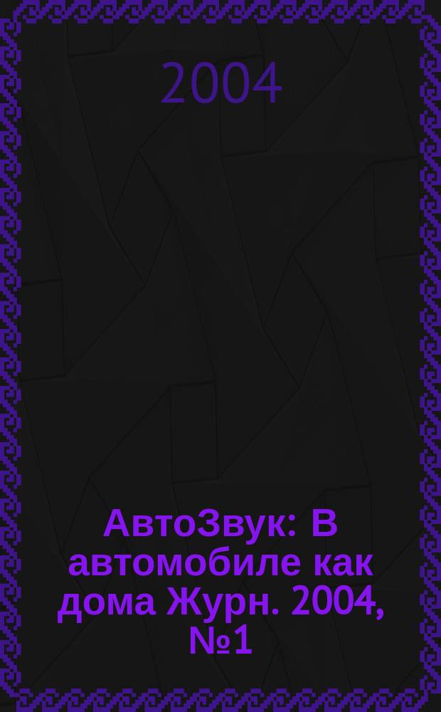 АвтоЗвук : В автомобиле как дома Журн. 2004, № 1 (62)