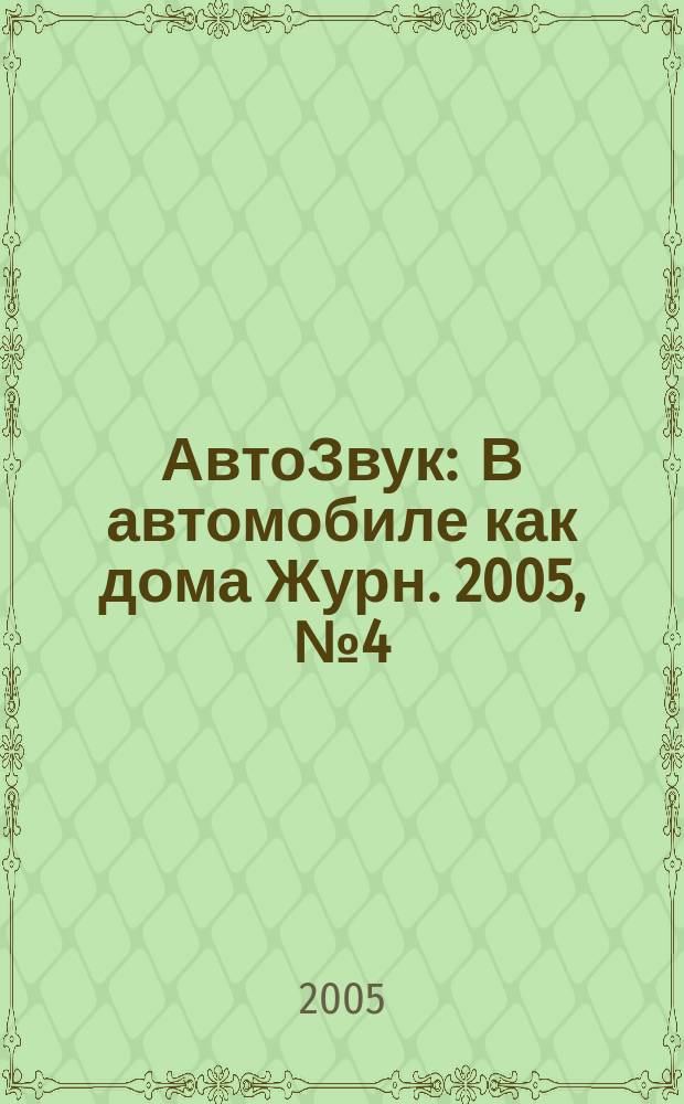 АвтоЗвук : В автомобиле как дома Журн. 2005, № 4 (77)