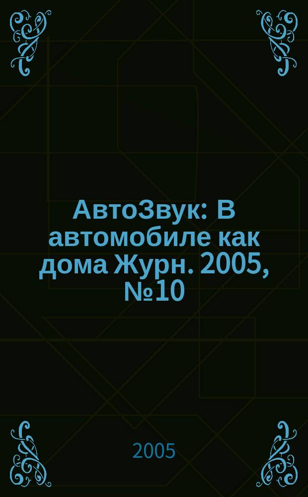 АвтоЗвук : В автомобиле как дома Журн. 2005, № 10 (83)