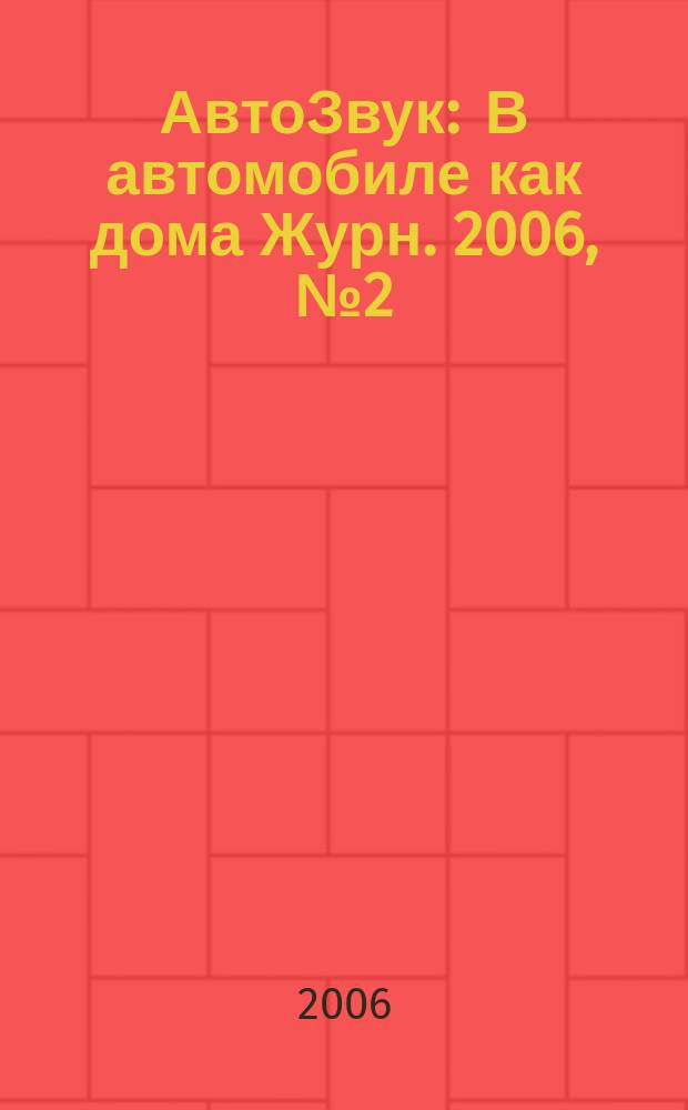 АвтоЗвук : В автомобиле как дома Журн. 2006, № 2 (87)