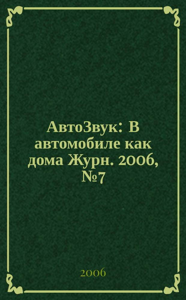 АвтоЗвук : В автомобиле как дома Журн. 2006, № 7 (92)