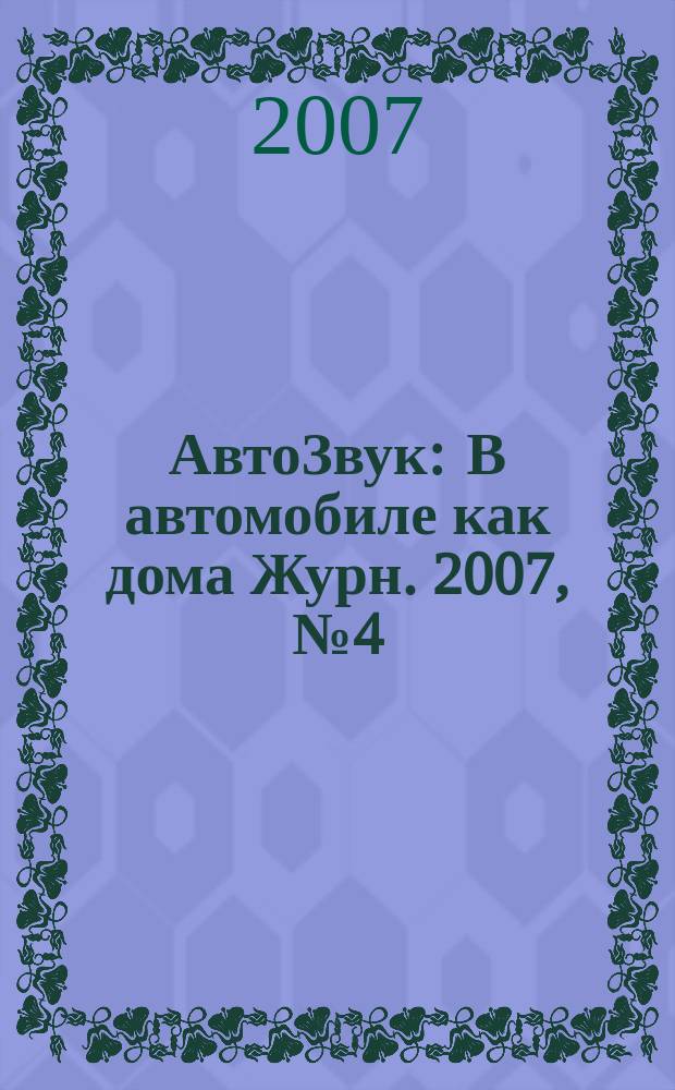 АвтоЗвук : В автомобиле как дома Журн. 2007, № 4 (101)
