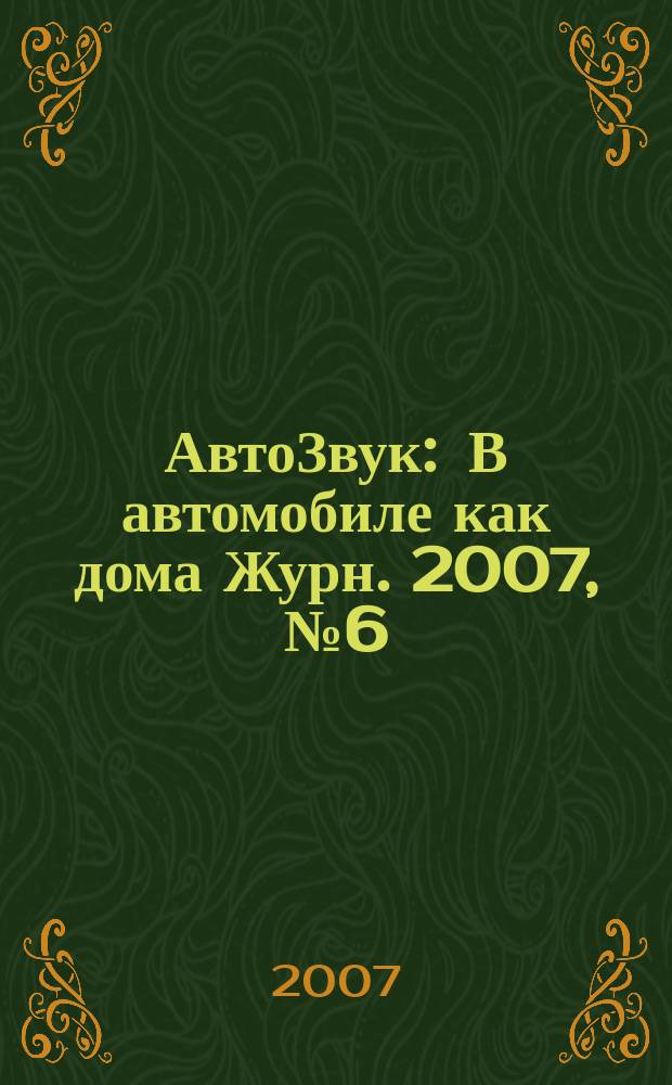 АвтоЗвук : В автомобиле как дома Журн. 2007, № 6 (103)