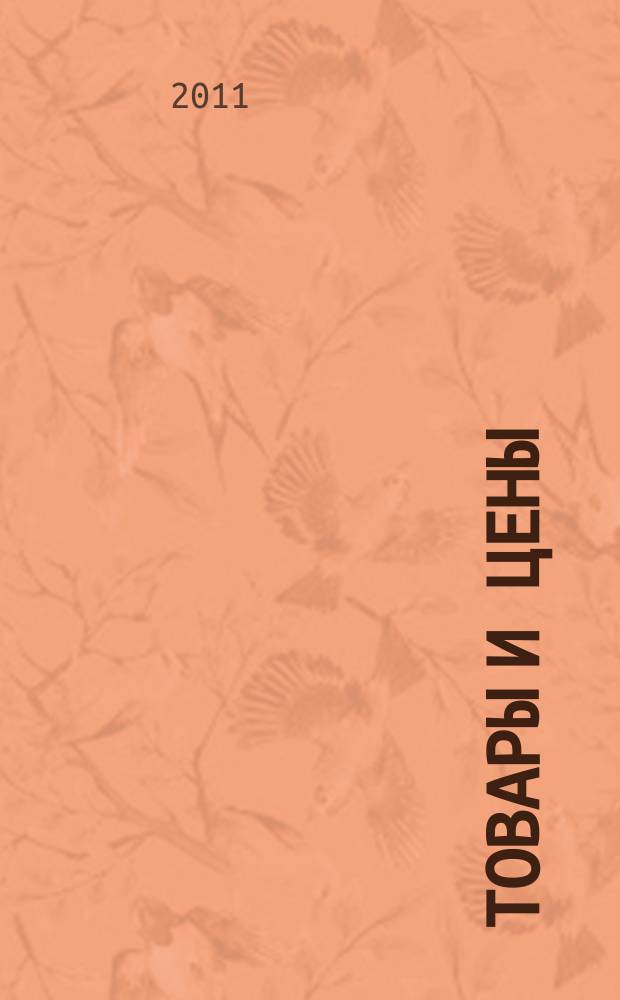 Товары и цены : международный рекламно-информационный еженедельник. 2011, № 28 (879)