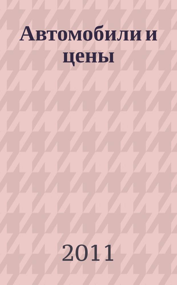 Автомобили и цены : еженедельный информационно-рекламный журнал. 2011, № 28 (420)