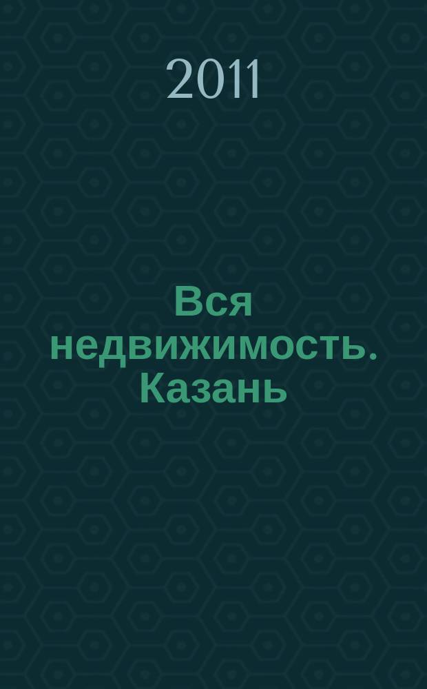 Вся недвижимость. Казань : рекламно-информационное издание. 2011, № 25 (304), ч. 2