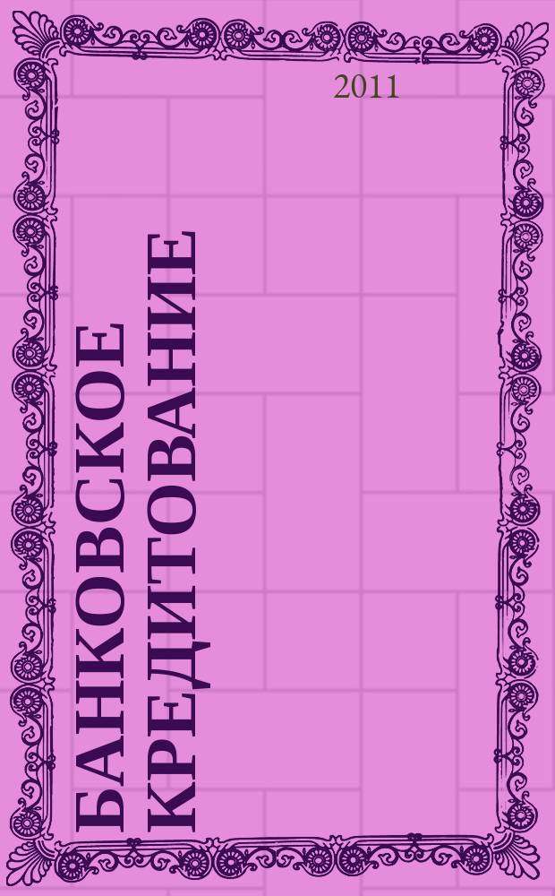 Банковское кредитование : методический журнал. 2011, № 4 (38)