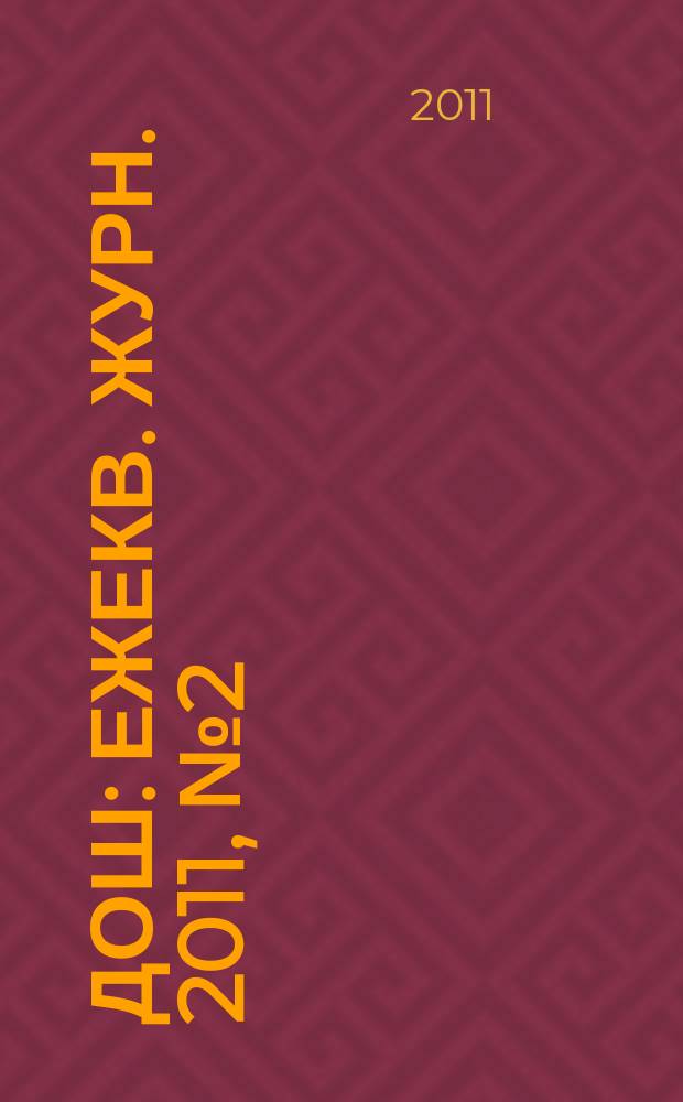 Дош : Ежекв. журн. 2011, № 2 (32)