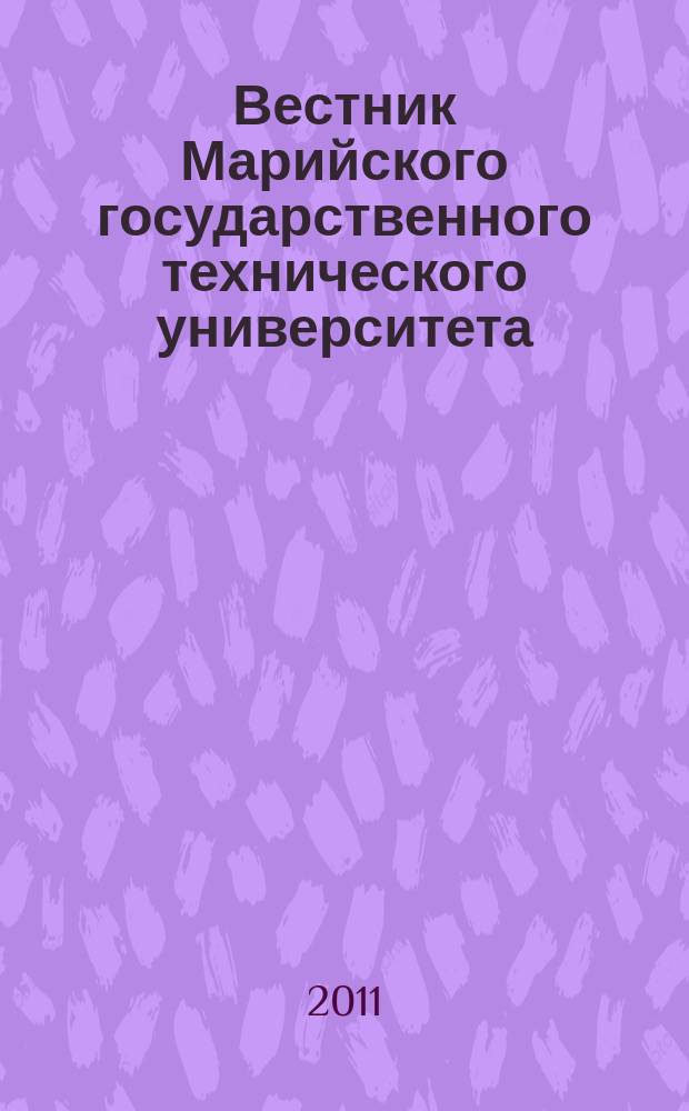 Вестник Марийского государственного технического университета : научно-прикладной журнал. 2011, 1 (11)