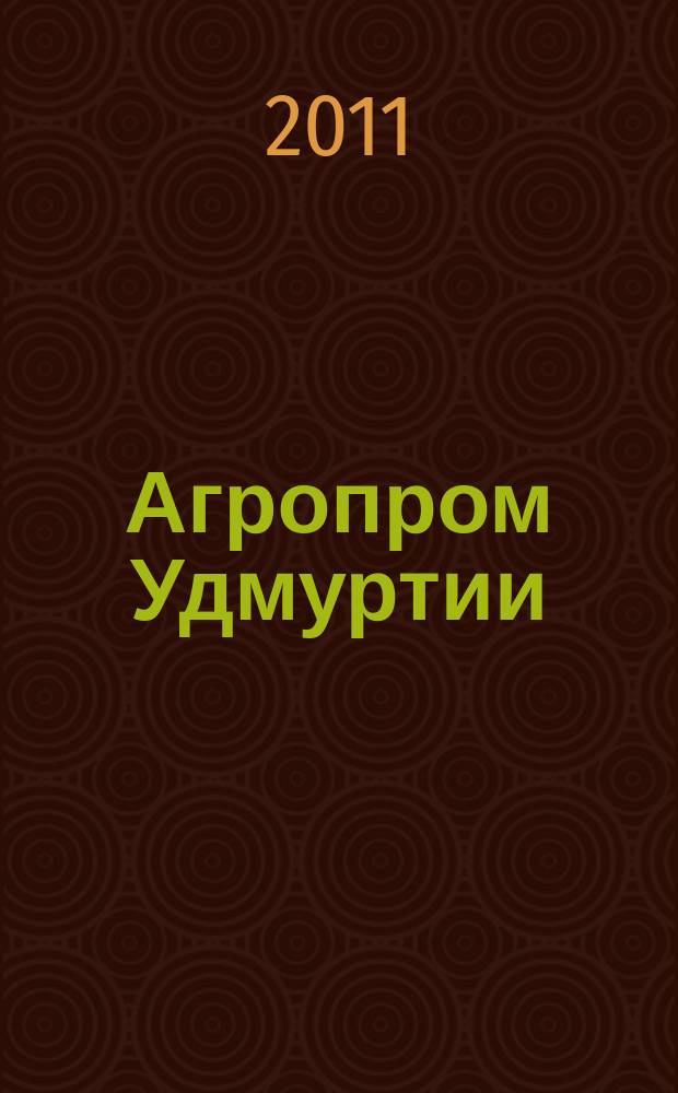 Агропром Удмуртии : ежемесячный журнал. 2011, № 5 (79)
