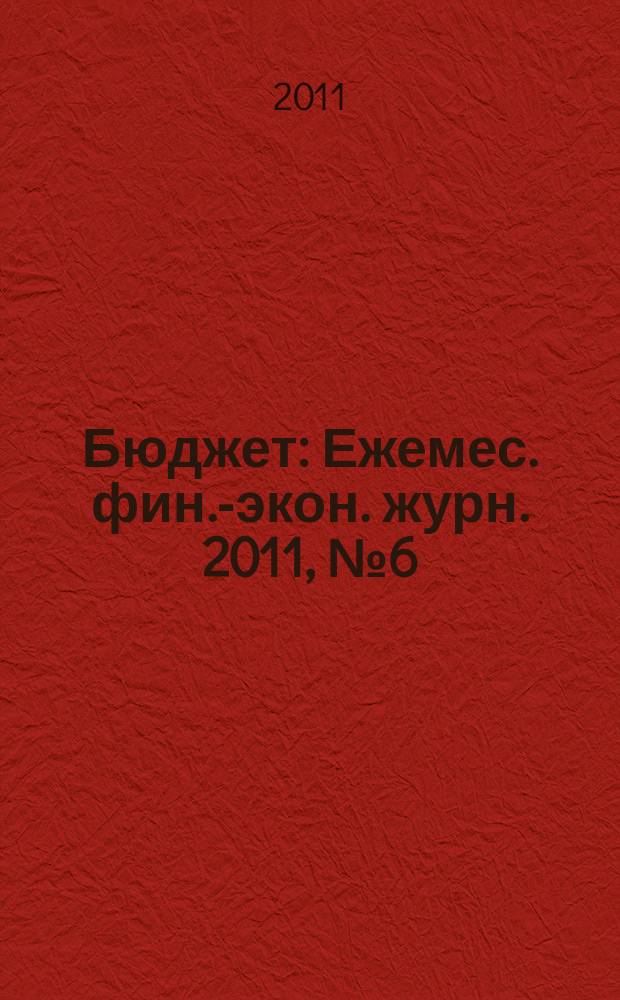 Бюджет : Ежемес. фин.-экон. журн. 2011, № 6 (102)