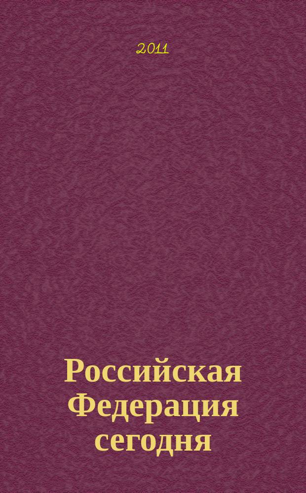 Российская Федерация сегодня : Обществ.-полит. журн. 2011, 14