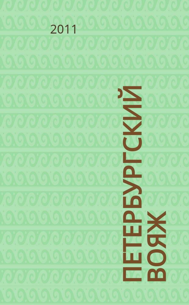 Петербургский вояж : каталог туристический услуг. 2011, 7 (336)
