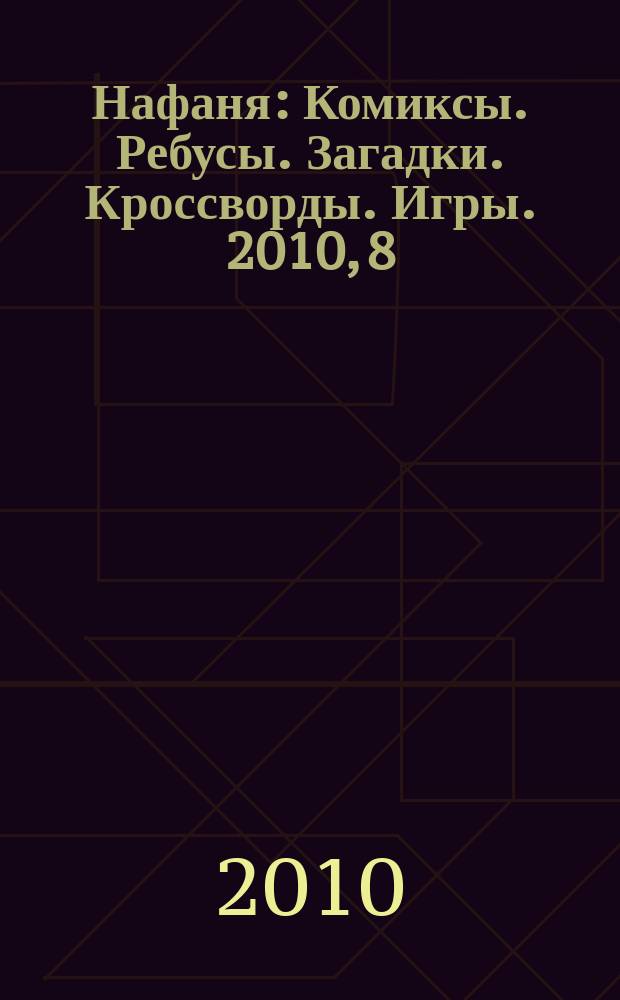 Нафаня : Комиксы. Ребусы. Загадки. Кроссворды. Игры. 2010, 8 (134)