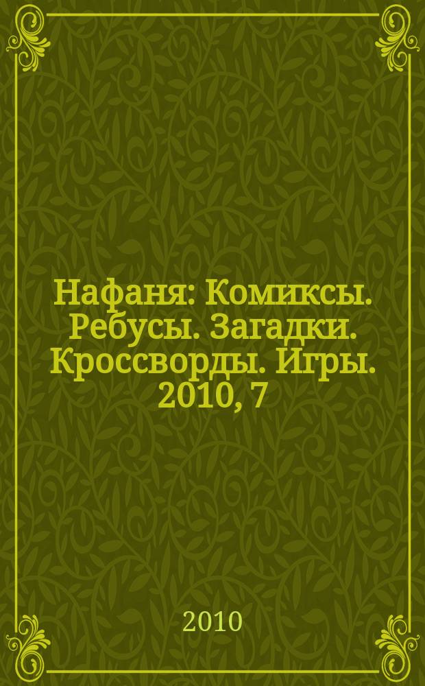 Нафаня : Комиксы. Ребусы. Загадки. Кроссворды. Игры. 2010, 7 (133)