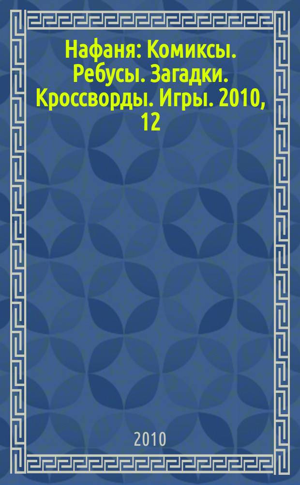 Нафаня : Комиксы. Ребусы. Загадки. Кроссворды. Игры. 2010, 12 (138)