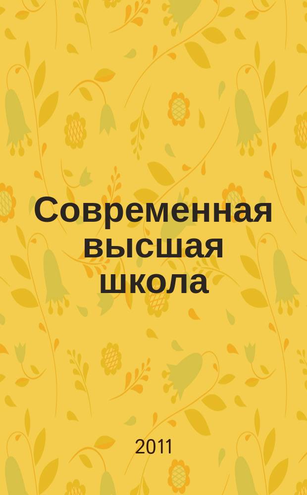 Современная высшая школа: инновационный аспект. 2011, № 1
