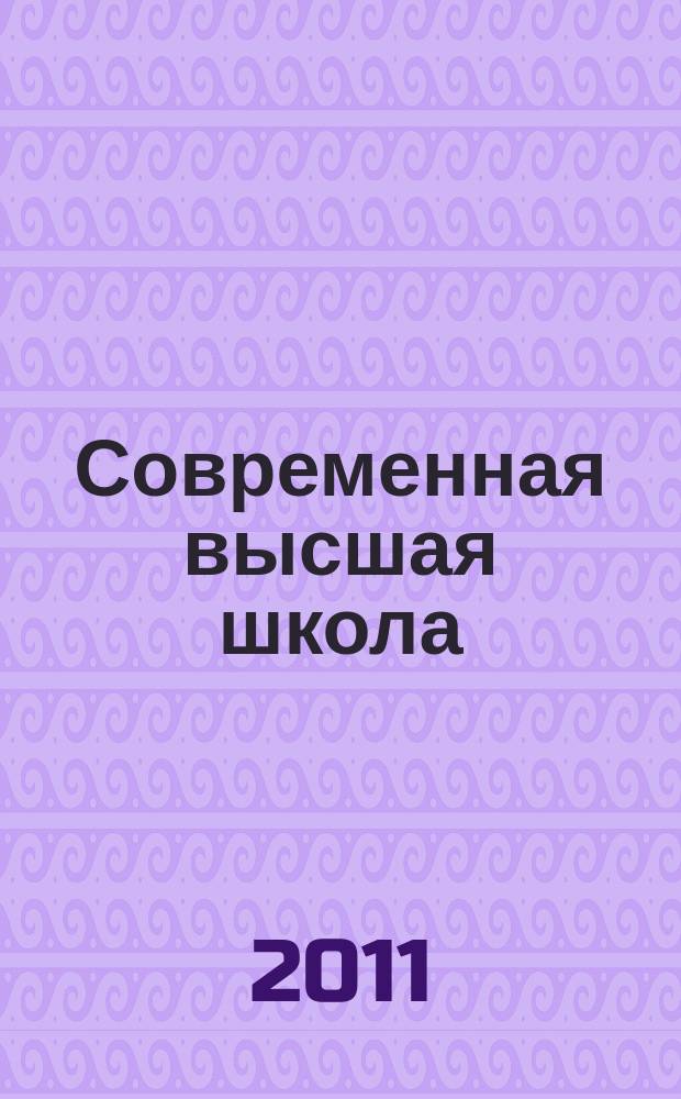 Современная высшая школа: инновационный аспект. 2011, № 2