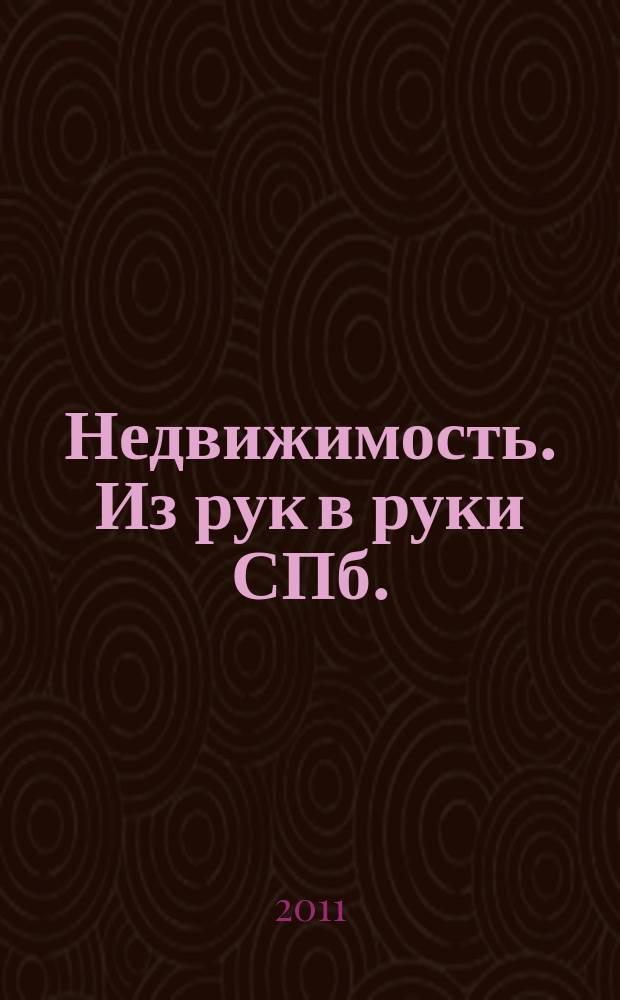 Недвижимость. Из рук в руки [СПб.] : еженедельник фотообъявлений. 2011, № 13 (420)