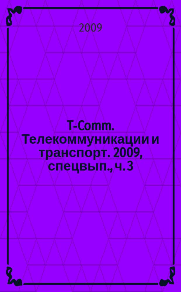 T-Comm. Телекоммуникации и транспорт. 2009, спецвып., ч. 3 : Технологии информационного общества