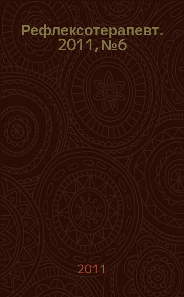 Рефлексотерапевт. 2011, № 6