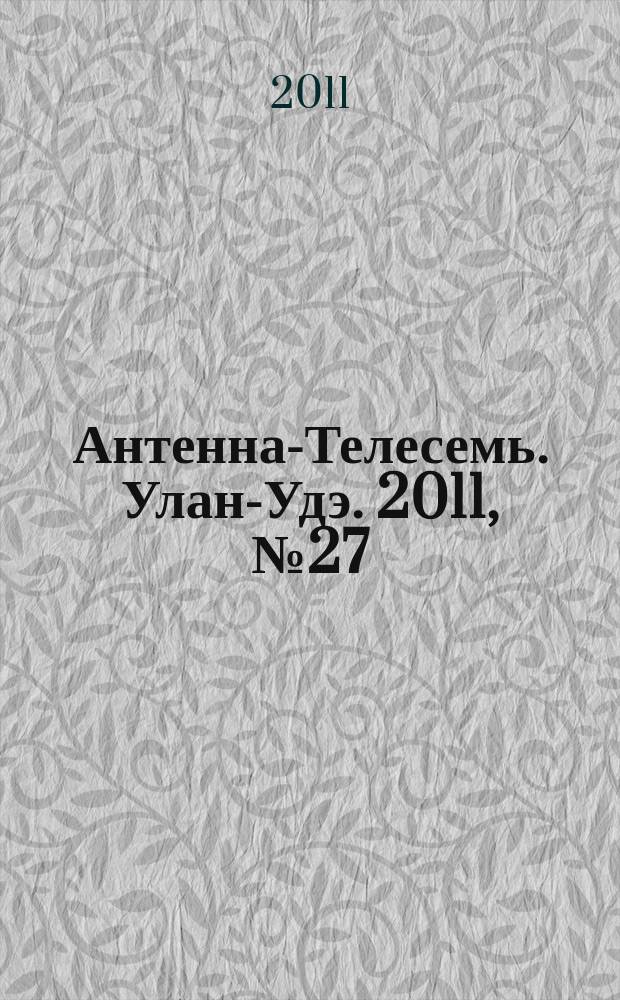 Антенна-Телесемь. Улан-Удэ. 2011, № 27 (289)