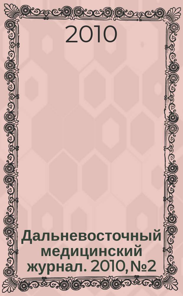 Дальневосточный медицинский журнал. 2010, № 2