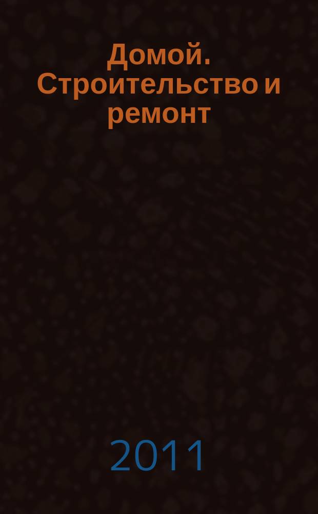 Домой. Строительство и ремонт : рекламное издание бесплатное приложение. 2011, № 22 (252)